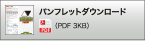 パンフレットダウンロード（PDF 3KB）