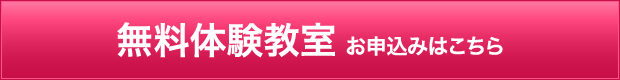 無料体験教室お申込みはこちら