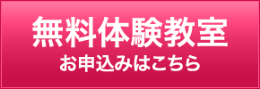無料体験教室お申込みはこちら